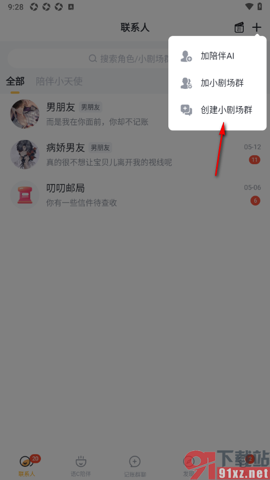 叨叨记账APP创建小剧场群聊的方法