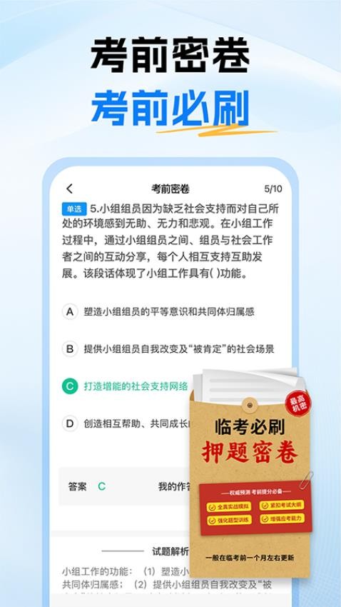 初级社会工作者题库appv1.1截图3