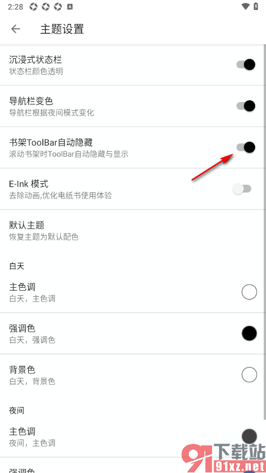 柚子阅读APP设置书架ToolBar自动隐藏的方法