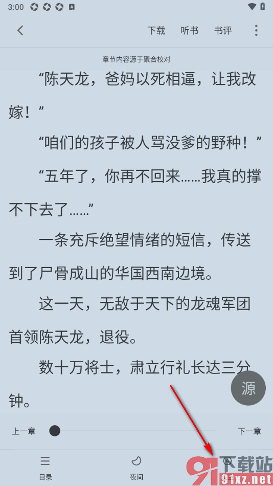 笔芯阅读APP设置全屏点击翻页的方法