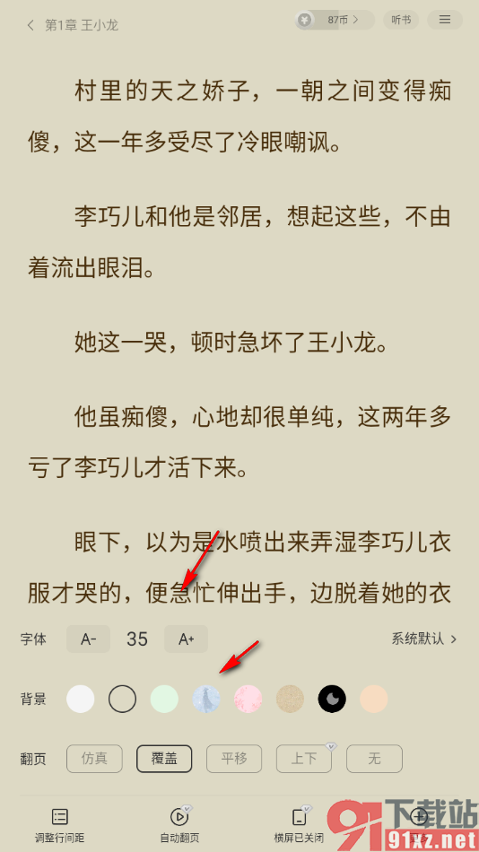 七读免费小说APP设置覆盖翻页方式的方法