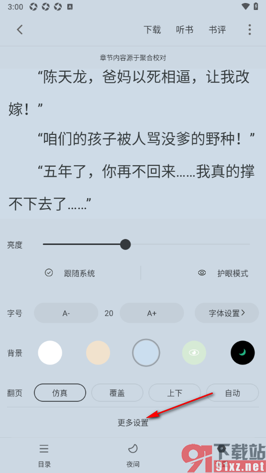 笔芯阅读APP设置全屏点击翻页的方法
