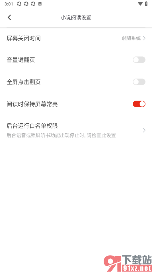 笔芯阅读APP设置阅读时保持屏幕常亮的方法