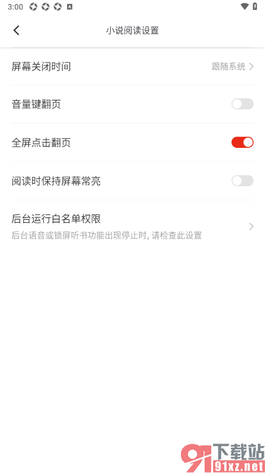 笔芯阅读APP设置全屏点击翻页的方法