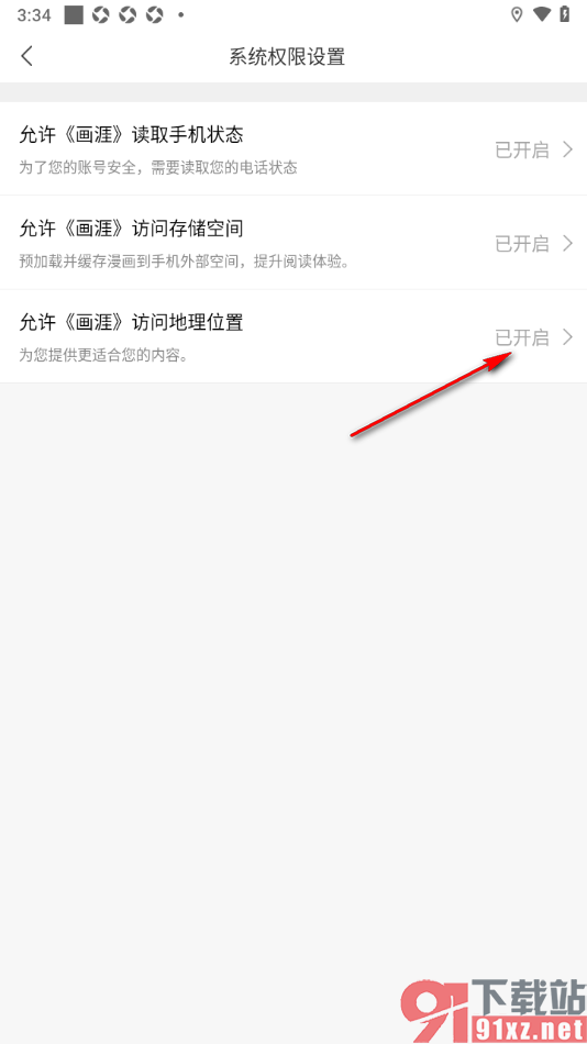 画涯APP设置禁止访问地理位置的方法