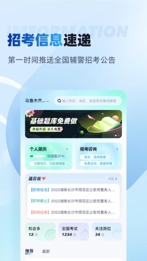 辅警招考雷达免费版v2.0.1截图1