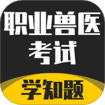 职业兽医考试学知题官方版 v2.0