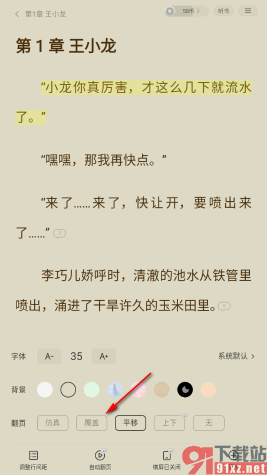 七读免费小说APP设置覆盖翻页方式的方法