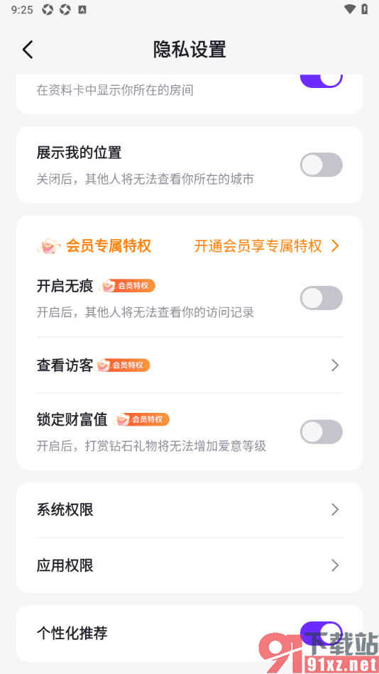 乐乐语音APP设置隐藏我的访客记录的方法