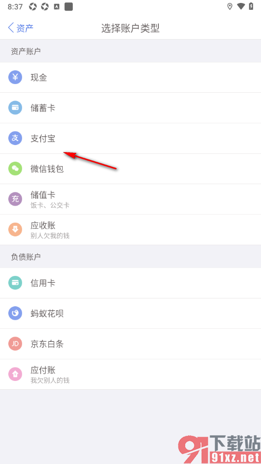 口袋记账APP新建支付宝账户类型的方法