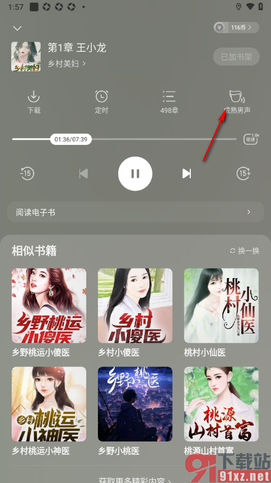 七读免费小说APP切换语音播放声音的方法