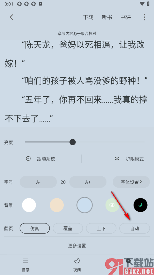 笔芯阅读APP设置自动阅读翻页的方法