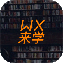 无锡来学手机版 v5.4.0