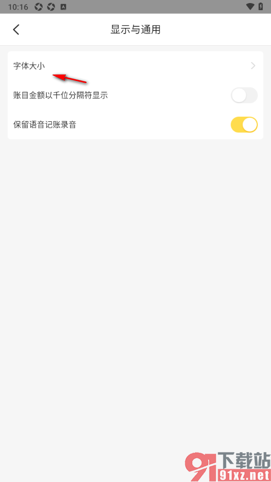 记账小账APP将界面文字调大显示的方法