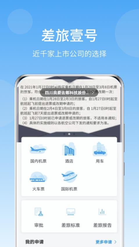 差旅壹号官方版v8.2.8.6截图1