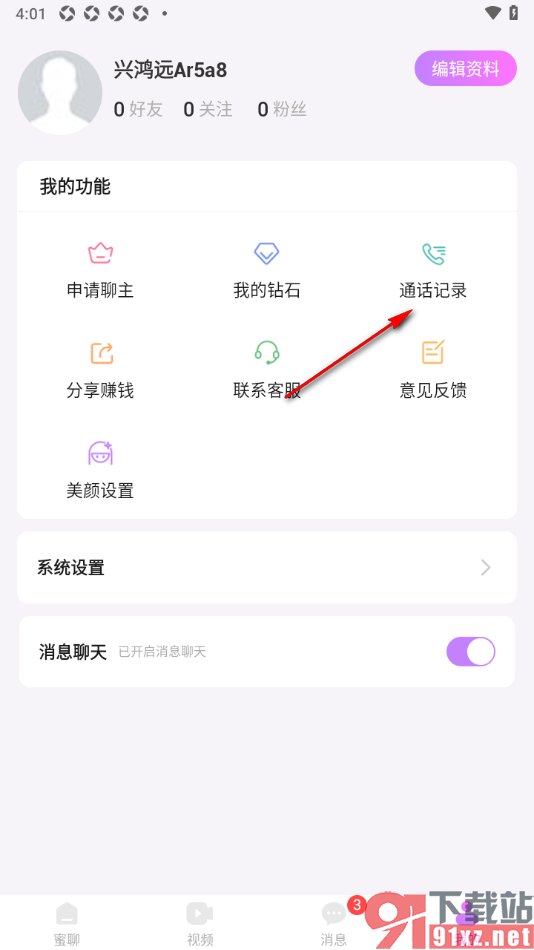 蜜糖视频聊天app查看通话记录的方法