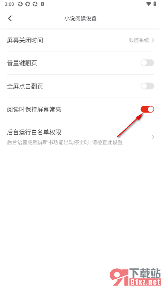 笔芯阅读APP设置阅读时保持屏幕常亮的方法