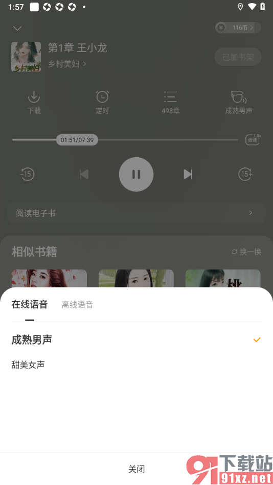 七读免费小说APP切换语音播放声音的方法