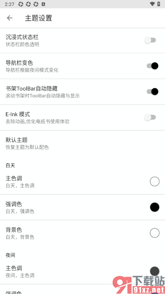 柚子阅读APP设置沉浸式状态栏功能的方法