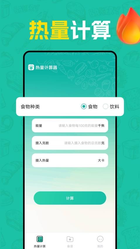 热量计算器免费版v1.0.2截图1