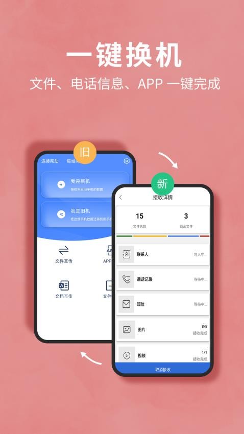 互传换机助手免费版v1.4.0截图1