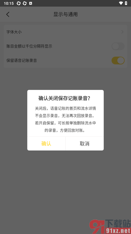 记账小账APP设置禁止保留语音记账录音的方法