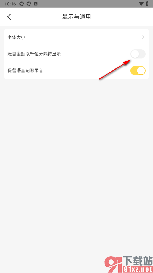 记账小账APP设置账目金额以千位分隔符显示的方法