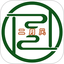 二月风手机版 v1.1.2
