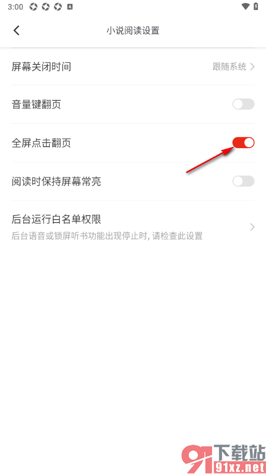 笔芯阅读APP设置全屏点击翻页的方法