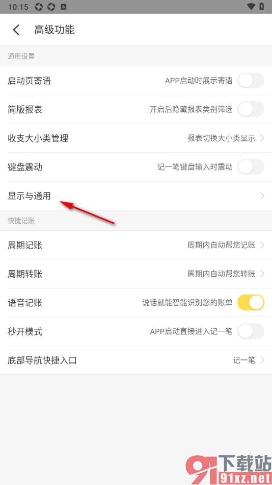 记账小账APP将界面文字调大显示的方法