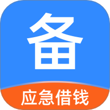 应急备用金最新版 v1.0.11