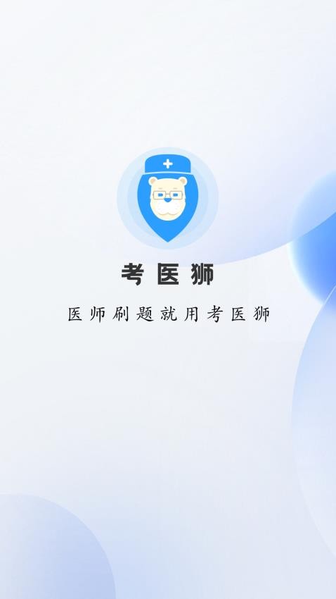 考医狮官方版v3.3.9截图1