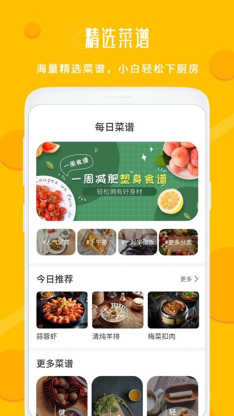 每日菜谱大全免费版v1.6截图1