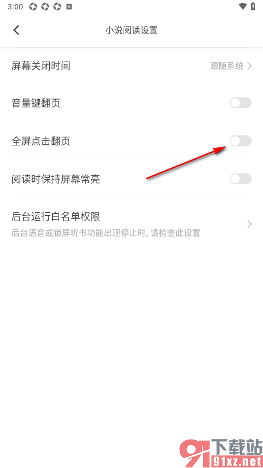 笔芯阅读APP设置全屏点击翻页的方法