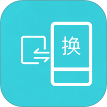 互传换机助手免费版 v1.4.0