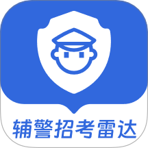 辅警招考雷达免费版 v2.0.1
