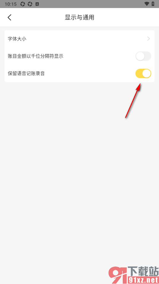 记账小账APP设置禁止保留语音记账录音的方法