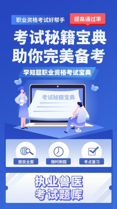 职业兽医考试学知题官方版v2.0截图1