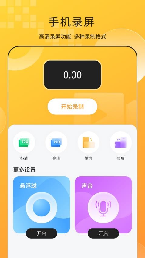 手机屏幕录制王免费版v2.3截图1