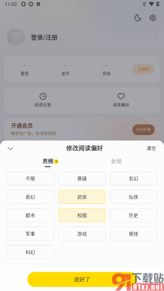 七读APP添加我的阅读偏好的方法