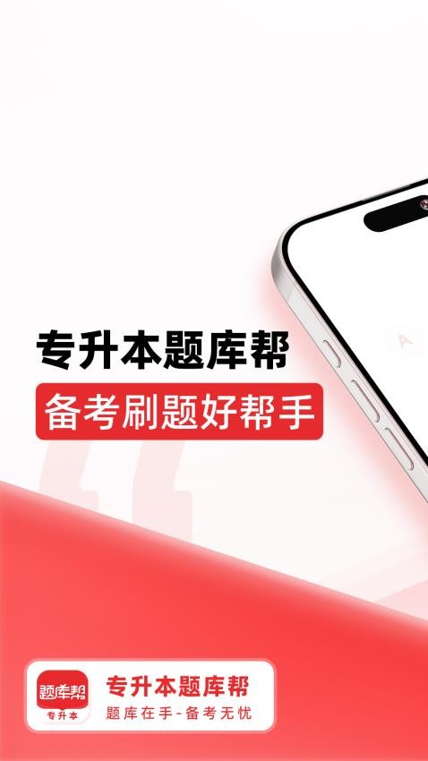专升本题库帮免费版v1.7.3截图1