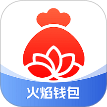 火焰钱包免费版 v1.0.6