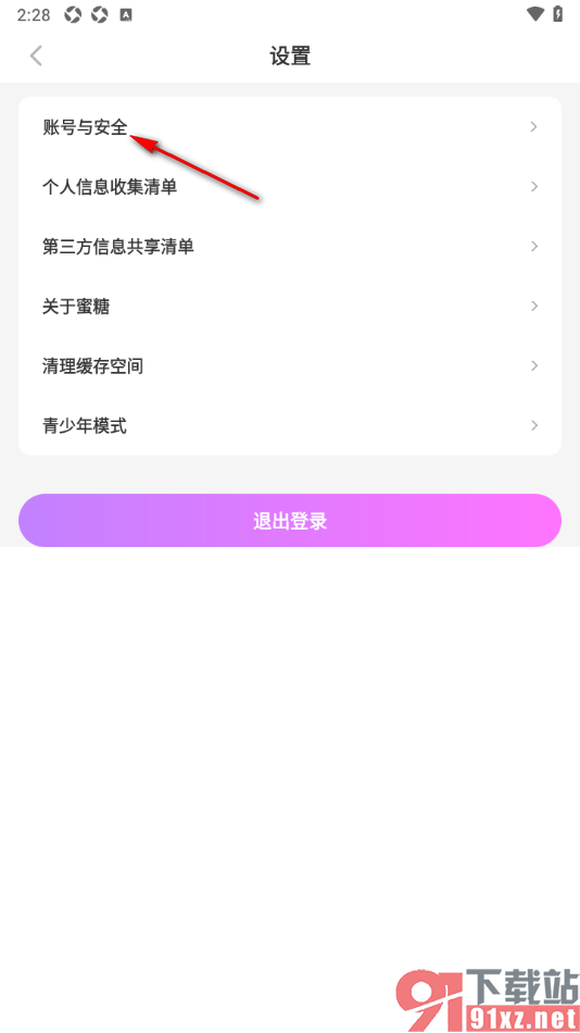 蜜糖视频聊天app申请账号注销的方法