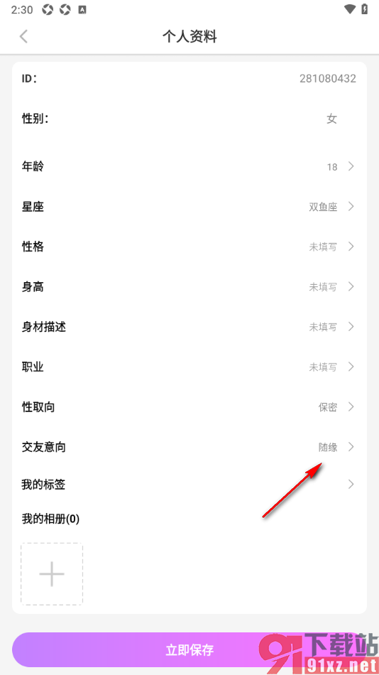 蜜糖视频聊天app设置我的交友意向的方法
