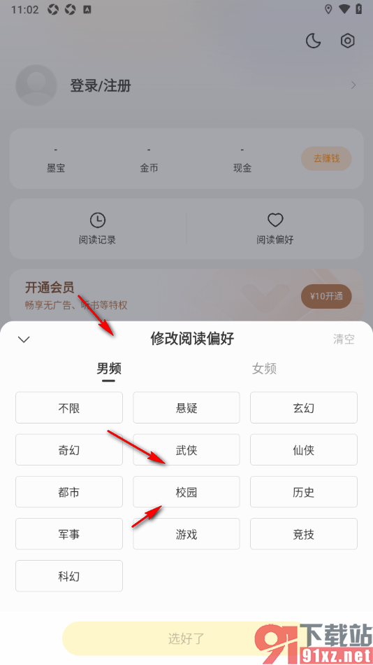 七读APP添加我的阅读偏好的方法
