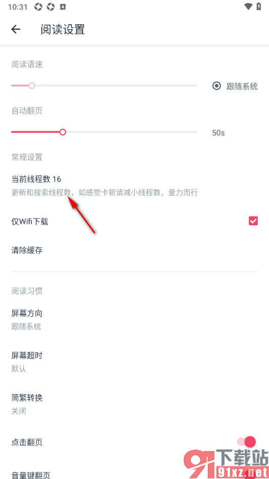 荔枝阅读APP修改更新和搜索线程数的方法
