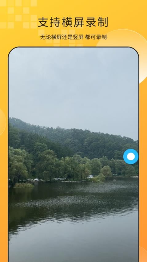 手机屏幕录制王免费版v2.3截图3