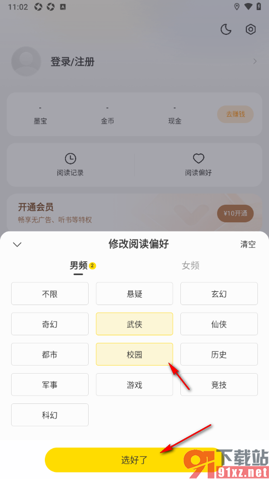 七读APP添加我的阅读偏好的方法