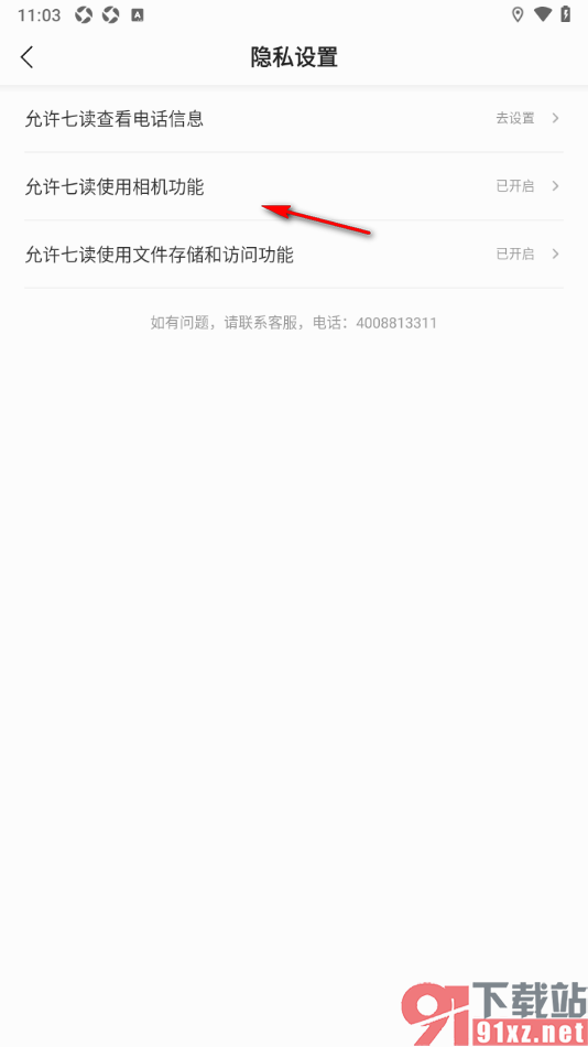 七读APP允许访问相机功能的方法