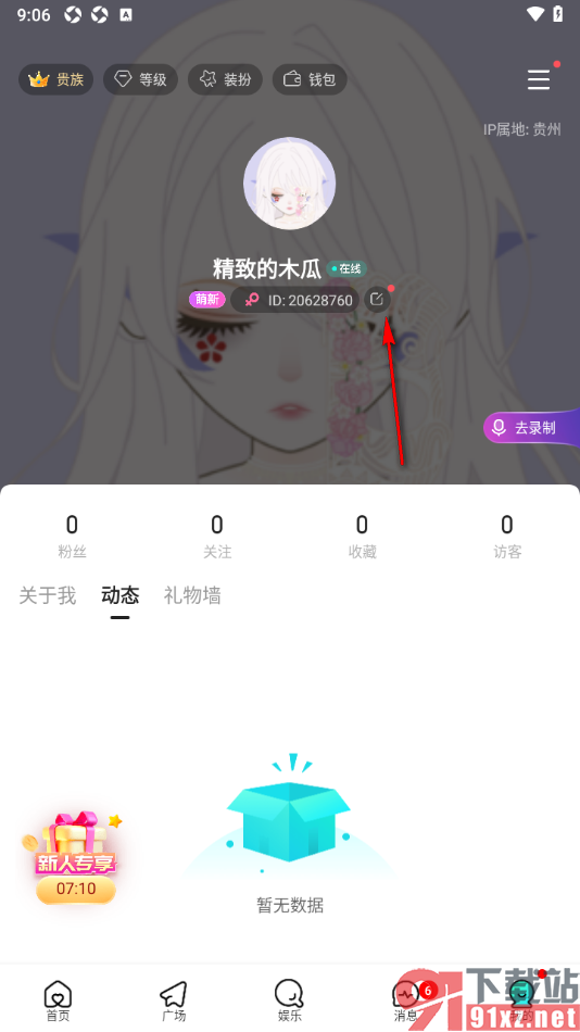 keke语音APP更改自己所在城市的方法